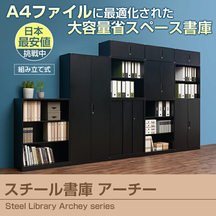 楽天市場】【25日11時〜5時間限定P5倍】【法人様限定】スチール書庫 