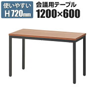 【法人様限定】会議用テーブル ミーティングテーブル ブラック脚 幅1200×奥行600×高さ720mm 【ウォール…