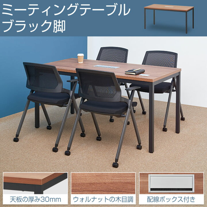 楽天市場】【法人様限定】会議用テーブル ミーティングテーブル 