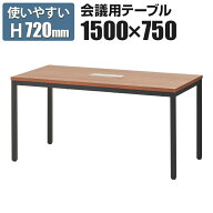 【法人様限定】会議用テーブル ミーティングテーブル ブラック脚 配線ボックス付き 幅1500×奥行750×高…
