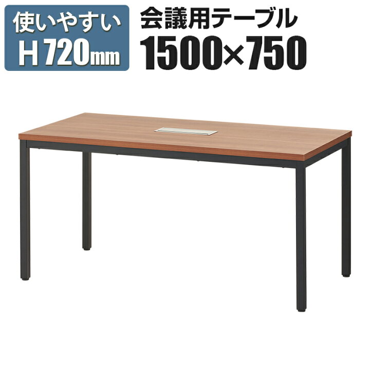 楽天市場 法人様限定 会議用テーブル ミーティングテーブル ブラック脚 配線ボックス付き 幅1500 奥行750 高さ7mm ウォールナット 会議テーブル おしゃれ 会議机 会議デスク テーブル 会議室 商談 150 75cm事務机 オフィス デスク 机 ワークデスク 事務所 仕事