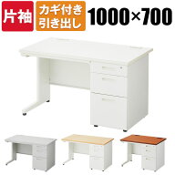 【法人様限定】オフィスデスク 事務机 スチールデスク 片袖机 鍵付き 幅1000×奥行700×高さ700mm ホワイ…