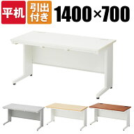 【法人様限定】オフィスデスク 事務机 スチールデスク 平机 幅1400×奥行700×高さ700mm ホワイト・ニュ…