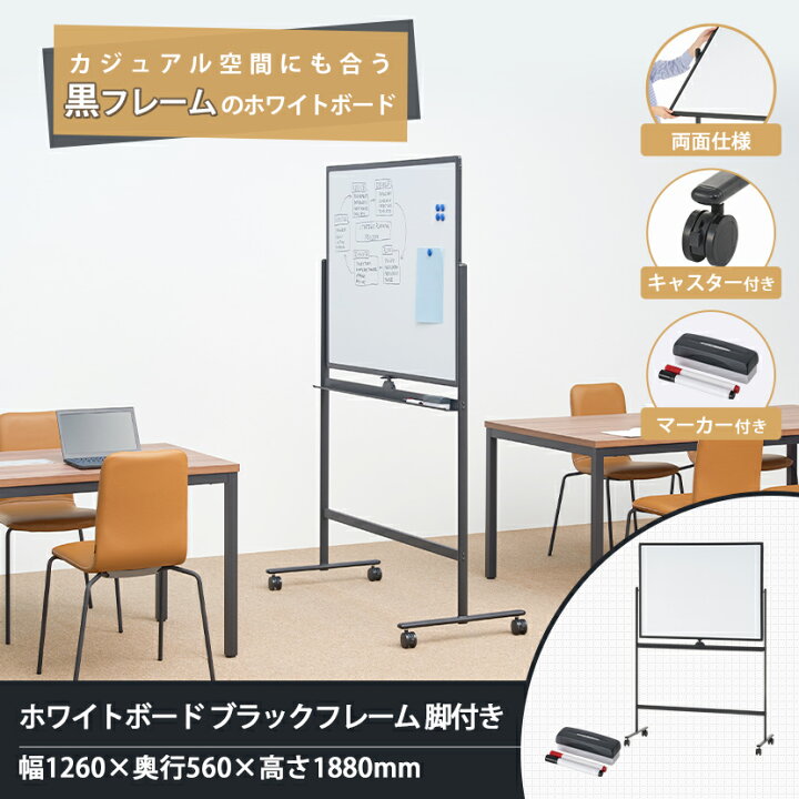 楽天市場】【法人送料無料】ホワイトボード 脚付き 両面 ブラック 