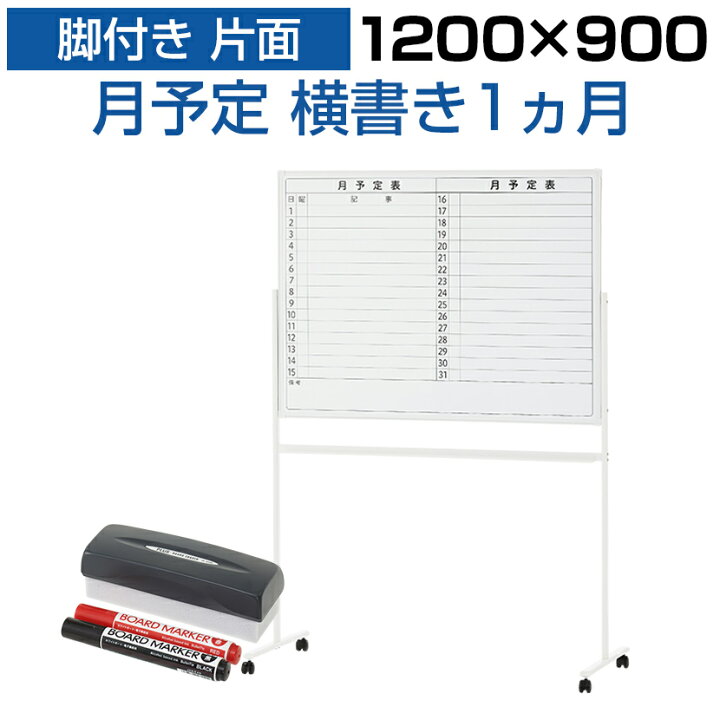 楽天市場 法人様限定 ホワイトボード 脚付き 片面 月予定表 横書き 10 900 マグネット対応 マーカー付き キャスター付き カレンダー 予定表 罫引き スケジュールボード マグネットボード 掲示板 10mm 1cm 営業 イベント 工場 オフィス用品 ボード おしゃれ