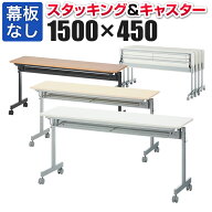【P5倍10日13〜17時限定】【法人様限定】会議用テーブル フォールディングテーブル 幕板なし 幅1500×奥…