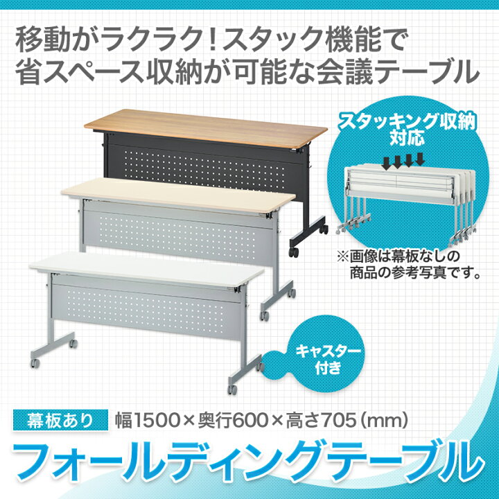 楽天市場】【法人様限定】会議用テーブル フォールディングテーブル 幕 