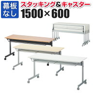 【P5倍10日13〜17時限定】【法人様限定】会議用テーブル フォールディングテーブル 幕板なし 幅1500×奥…