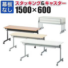 【法人様限定】会議用テーブル フォールディングテーブル 幕板なし 幅1500×奥行600×高さ705mm 中棚付き キャスター付き150cm 150×60 スタッキングテーブル スタックテーブル 会議テーブル 会議机 折りたたみ会議テーブル