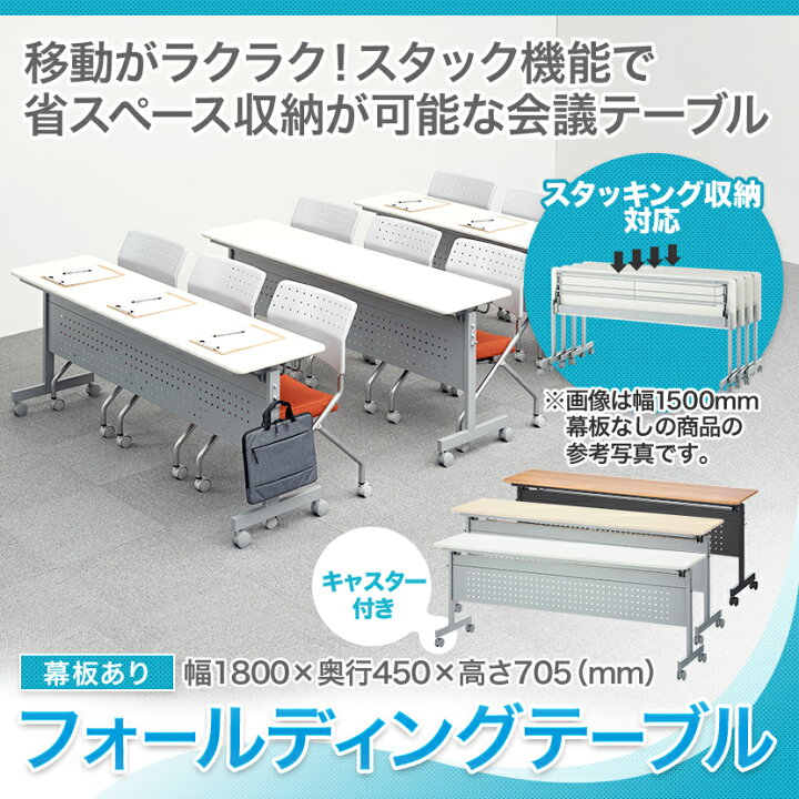 楽天市場】【法人様限定】会議用テーブル フォールディングテーブル 幕 