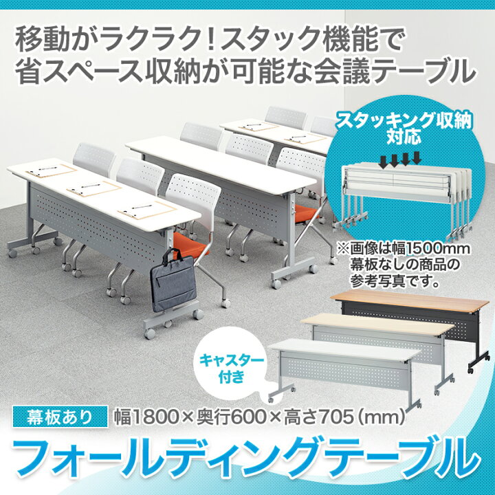 楽天市場】【法人様限定】会議用テーブル フォールディングテーブル 幕 