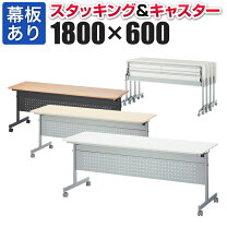 楽天市場】会議テーブル 1800 600 700 幕板の通販