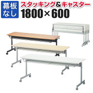 【P5倍10日13〜17時限定】【法人様限定】【法人送料無料】会議用テーブル フォールディングテーブル 幕板…