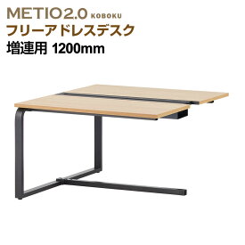 【お買い物マラソン限定!最大8千円OFFクーポン発行中】【法人様限定】METIO(メティオ)フリーアドレスデスク 【ナチュラル】 幅1200mm 奥行1200mm 増連用