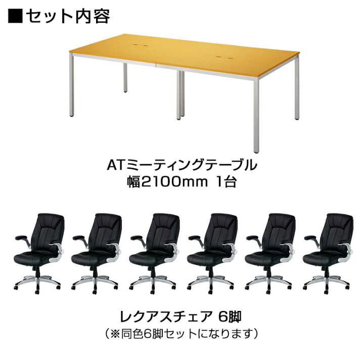 楽天市場】【法人様限定】【6人用 会議セット】会議用テーブル 2100 