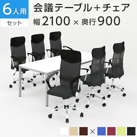 【法人様限定】【6人用 会議セット】会議用テーブル 2100×900 ＋ メッシュチェア 腰楽 ハイバック 肘付き【6脚セット】ミーティングテーブルセット 会議テーブル 会議机 テーブル チェア セット ミーティング 会議 応接 会議用 6人 オフィスチェア 椅子 イス