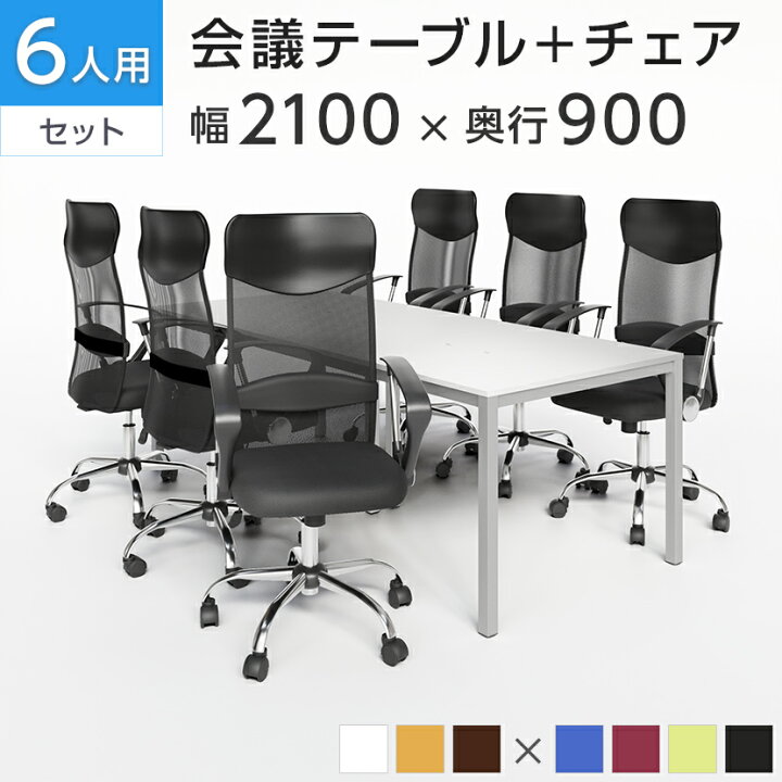 楽天市場】【法人様限定】【6人用 会議セット】会議用テーブル 2100 