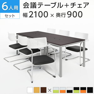 【6人用 会議セット】会議用テーブル 2100×900 + カンチレバーチェア ZARMAS2 【6脚セット】 ホワイト ナチュラル ダークブラウンミーティングテーブルセット 会議テーブル 会議机 テーブル チ