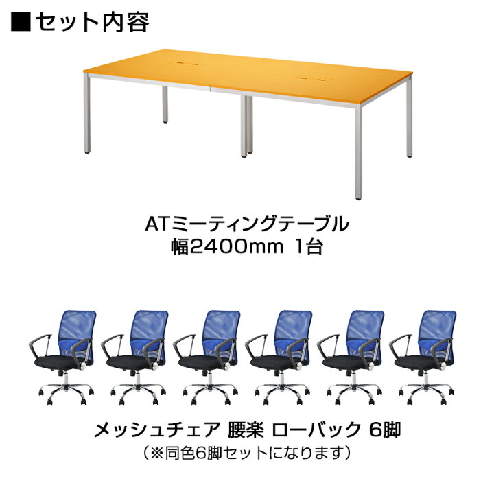 楽天市場】【法人様限定】【6人用 会議セット】会議用テーブル 2400 