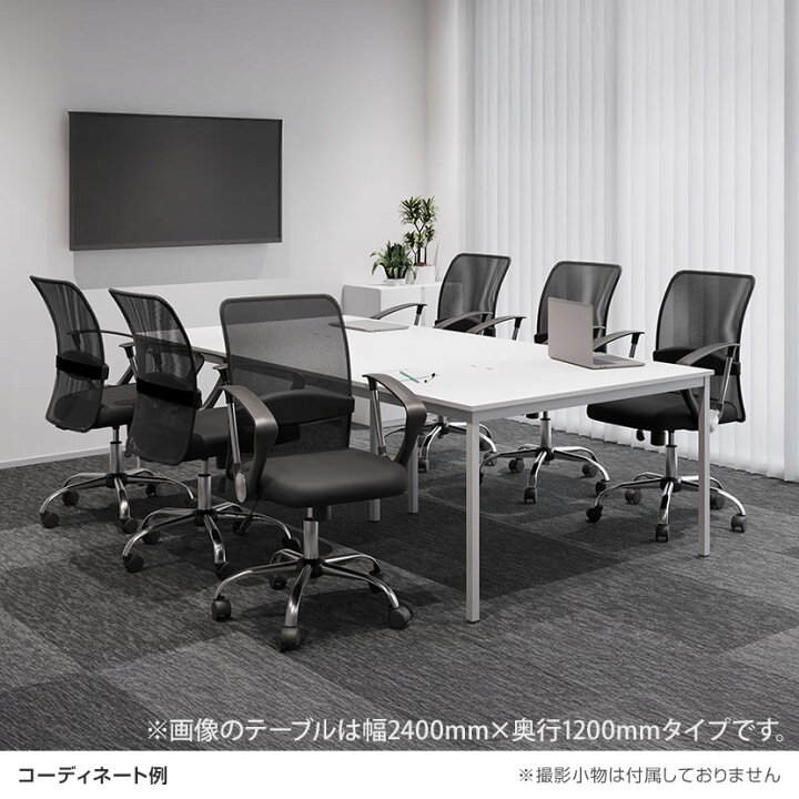 楽天市場】【法人様限定】【6人用 会議セット】会議用テーブル 2400 