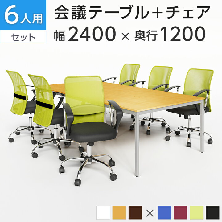 楽天市場】【法人様限定】【6人用 会議セット】会議用テーブル 2400 