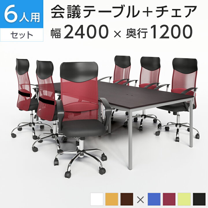 楽天市場】【法人様限定】【6人用 会議セット】会議用テーブル 2400 