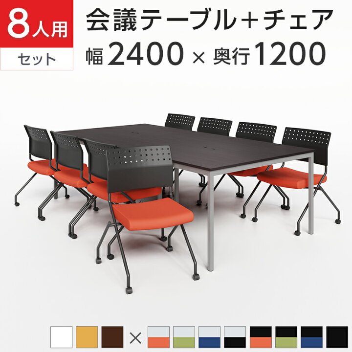 楽天市場】【法人様限定】【8人用 会議セット】会議テーブル 2400×1200 