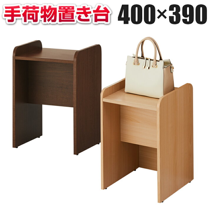 楽天市場 法人様限定 木製 手荷物置き台 幅400 奥行390 高さ600mm セルボ ナチュラル ダークブラウン カバン かばん 鞄 置台 荷物 置き 荷台 カウンター用置き台 マルチスタンド 荷物置き台 かばん置き カバン置き 台 店舗 受付カウンター 玄関 ラック バッグ