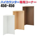 【法人様限定】木製 ハイカウンターコーナー ハイカウンター専用 連結可能 幅450×奥行450×高さ1000mm セルボ 【ホワ…