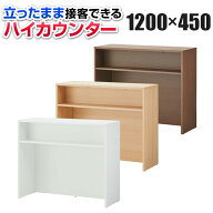 木製 ハイカウンター 受付カウンター 手荷物棚付き 収納棚付き 幅1200×奥行450×高さ1000mm セルボ 【ホ…