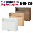 木製 ハイカウンター 受付カウンター 手荷物棚付き 収納棚付き(扉付き) 幅1200×奥行450×高さ1000mm セルボ 【ホワイ…
