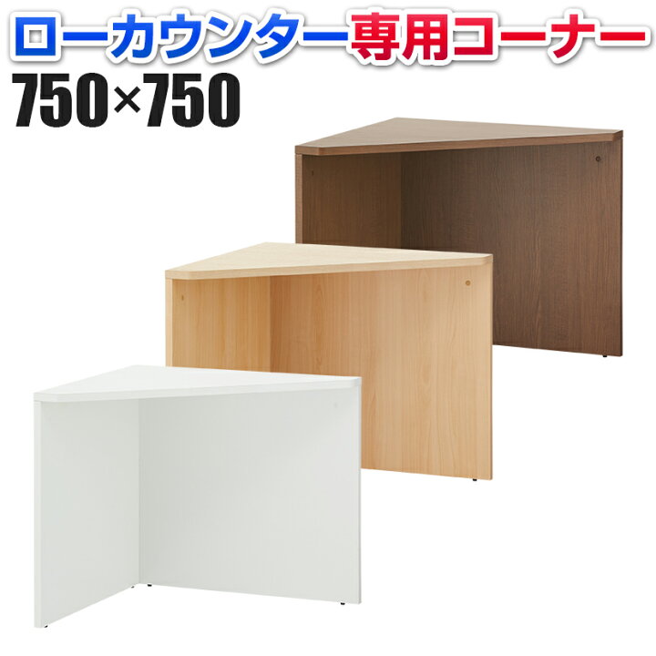 楽天市場】【法人様限定】木製 ローカウンターコーナー 奥行750mmロー 