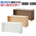 木製 ローカウンター 受付カウンター 幅1400×奥行590×高さ700mm セルボ 【ホワイト・ナチュラル・ダークブラウン】…