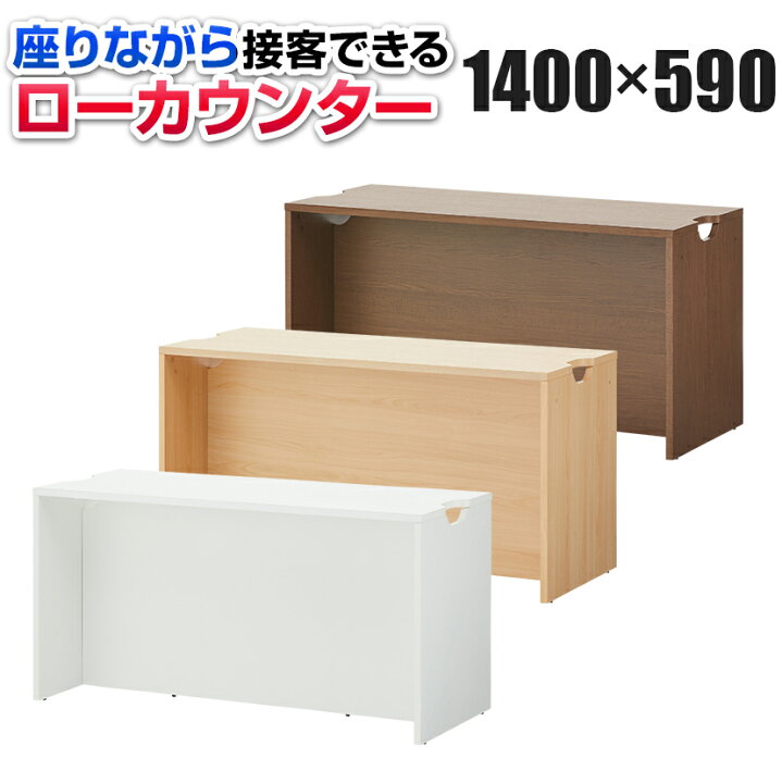 楽天市場】【法人様限定】木製 ローカウンター 受付カウンター 幅1400 