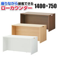 【法人様限定】木製 ローカウンター 受付カウンター 幅1400×奥行750×高さ700mm セルボ 【ホワイト・ナ…