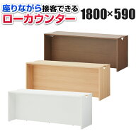【法人様限定】木製 ローカウンター 受付カウンター 幅1800×奥行590×高さ700mm セルボ 【ホワイト・ナ…