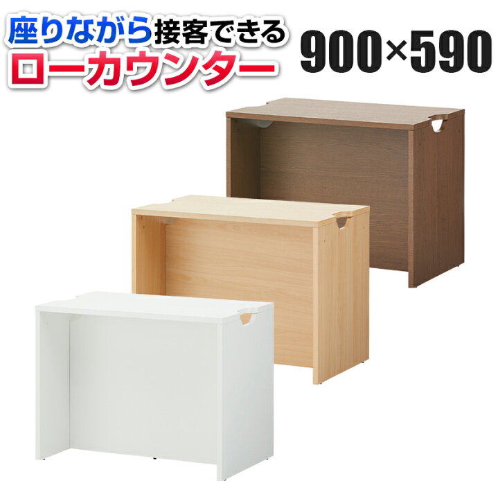 楽天市場】【法人様限定】木製 ローカウンター 受付カウンター 幅900 
