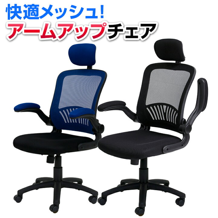 楽天市場 法人様限定 オフィスチェア リベラム メッシュ 可動肘付き ヘッドレスト付き ロッキング機能 高さ調整デスクチェア パソコンチェア Pc チェア メッシュチェア 腰痛対策 腰痛 オフィス家具 学習チェア 学習椅子 事務イス 事務椅子 イス 激安オフィス家具