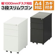 スリムワゴン オフィスコム ワゴン キャスター付き 3段 デスクワゴン サイドワゴン 鍵付き キャスター付…