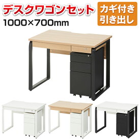 【法人様限定】メティオ オフィスデスク 事務机 引き出し付き 1000×700 + ワゴン 3段 幅310mm セット 引き出し ワークデスク システムデスク 机 デスク パソコンデスク 木製 オフィス デスクワゴン 学習塾 おしゃれ デスク下収納収納付き 白 ワーキングデスク