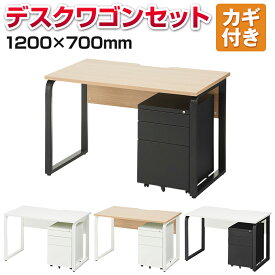 【お買い物マラソン限定!最大8千円OFFクーポン発行中】メティオ オフィスデスク 事務机 1200×700 + ワゴン 3段 幅400mm セット 引き出し ワークデスク システムデスク ハイブリッドデスク 机 デスク 木製 おしゃれ オフィス 120×70 デスクワゴン キャビネット