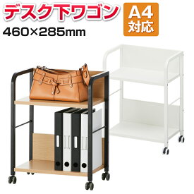 【ナチュラル:6月24日入荷予定】【スーパーSALE限定!最大1万5千円OFFクーポン発行中】【法人様限定】メティオ デスク下ワゴン オフィスコム オープンワゴン A4ファイル対応 幅460×奥行285×高さ590mm デスク下収納 机下収納 ワゴン デスクワゴン ファイルワゴン pcワゴン