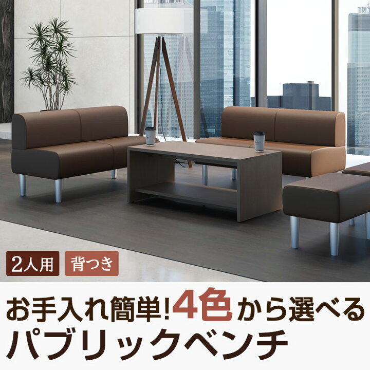 楽天市場】ロビーチェア 待合椅子 パブリックベンチ 2人掛け 背つき  