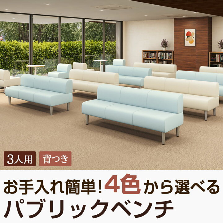 楽天市場】【法人様限定】ロビーチェア 待合椅子 パブリックベンチ 3人 
