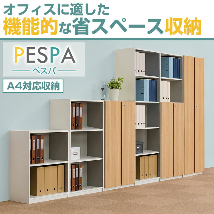 楽天市場】【法人様限定】ペスパ 木製キャビネット 5段 3段扉付き ハイ 