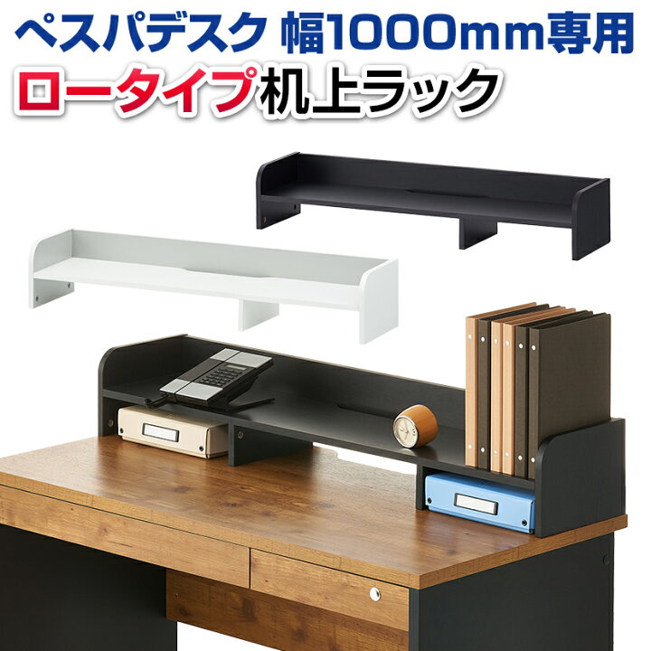 楽天市場】【法人様限定】ぺスパ デスク幅1000mm用 木製机上ラック 