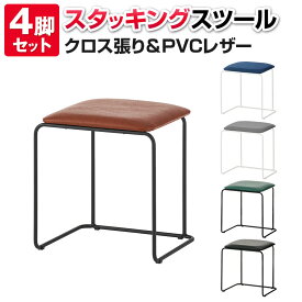 【法人様限定】キャミニ スタッキングスツール スツール 椅子 4脚セット 軽量 約3kg 布張り/PVCレザー 重ねて収納可能 幅430×奥行385×高さ455mm チェア オットマン 四角 スクエア 積み重ねスツール イス いす おしゃれ スタッキング スタッキングチェア スタック