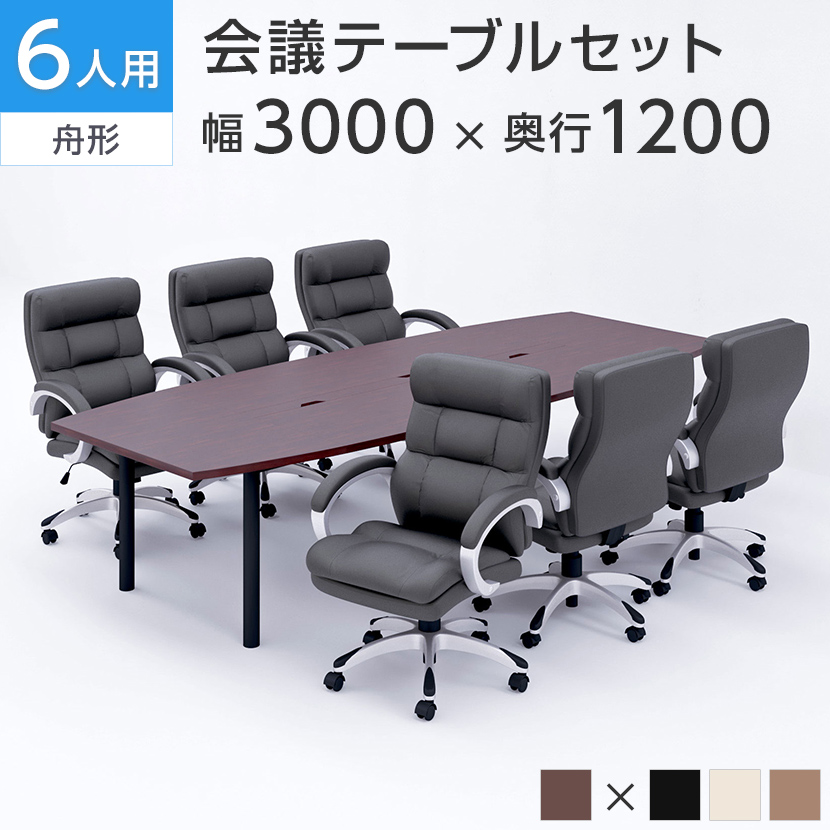 会議用テーブル 3000×1200 ＋ ソファーチェア ハイバック ラクシア2<br>ミーティングテーブルセット 会議テーブルセット 会議テーブル テーブル チェア 幅300cm 300×120