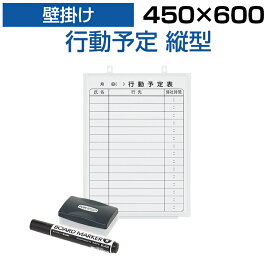 【6月12日入荷予定】ホワイトボード 壁掛け 15人用 行動予定表 450×600 1.25kg マグネット対応 マーカー付き 予定表 罫引き スケジュールボード スチール マグネットボード 掲示板 縦型 会議 オフィス 会社 スケジュール ボード 1日 縦長壁掛けホワイトボード 予定