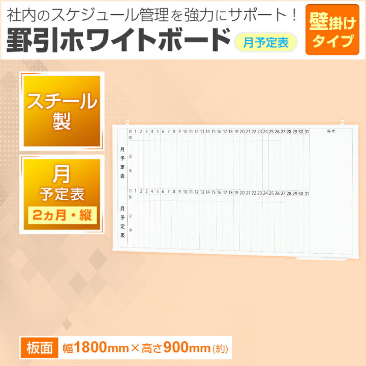 楽天市場 法人様限定 ホワイトボード 壁掛け 2ヶ月 月予定表 縦書き 1800 900 9 5kg マグネット対応 マーカー付き カレンダー 予定表 スケジュールボード スチール マグネットボード 掲示板 1800 1800mm 180cm 月行事 会議 オフィス 月間予定表 ボード スケジュール表